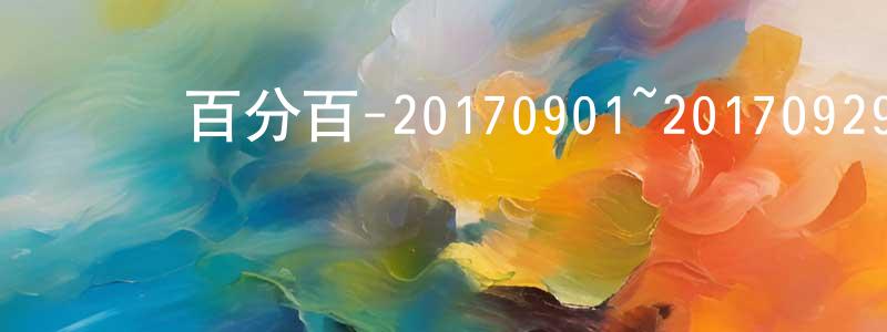 陳臨春的動漫綜藝大全,娛樂百分百-20170901~20170929迅雷下載_深夜電影